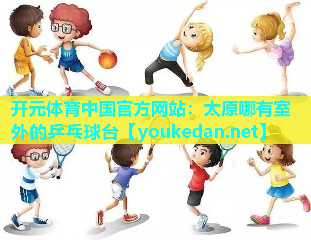 太原哪有室外的乒乓球台