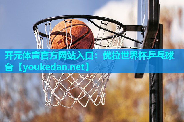 优拉世界杯乒乓球台