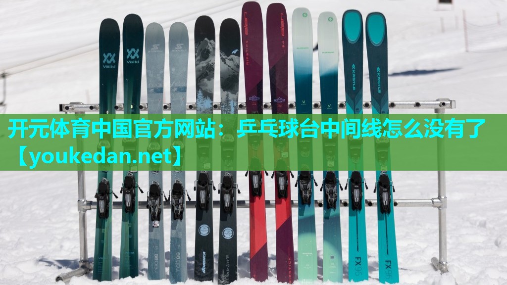乒乓球台中间线怎么没有了