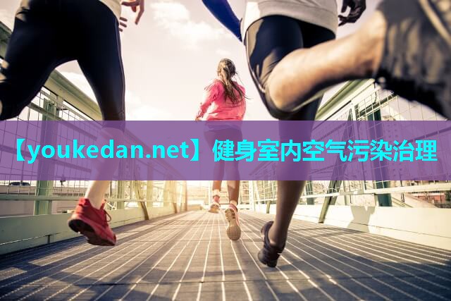 健身室内空气污染治理