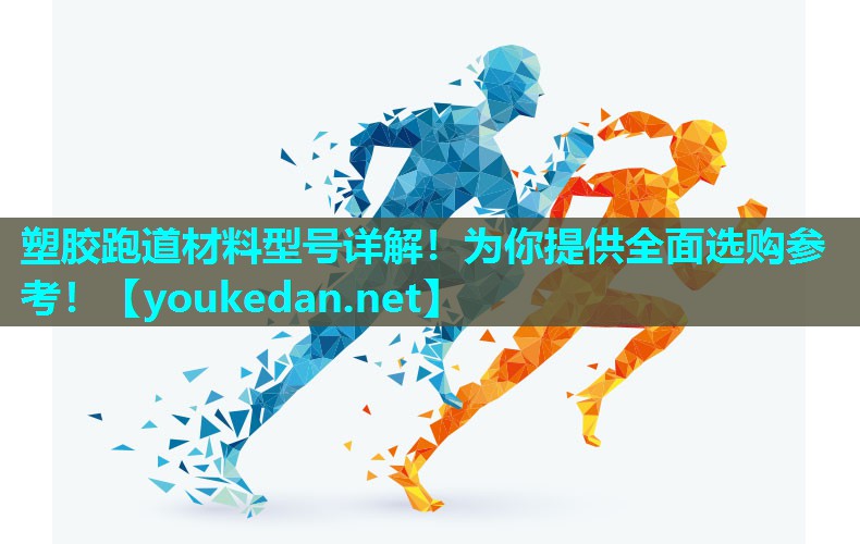 塑胶跑道材料型号详解！为你提供全面选购参考！