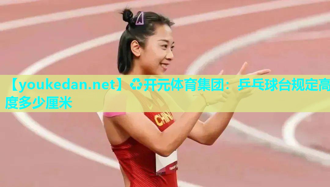 乒乓球台规定高度多少厘米