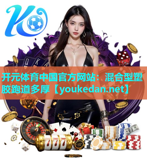混合型塑胶跑道多厚