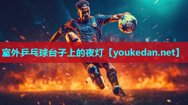 室外乒乓球台子上的夜灯