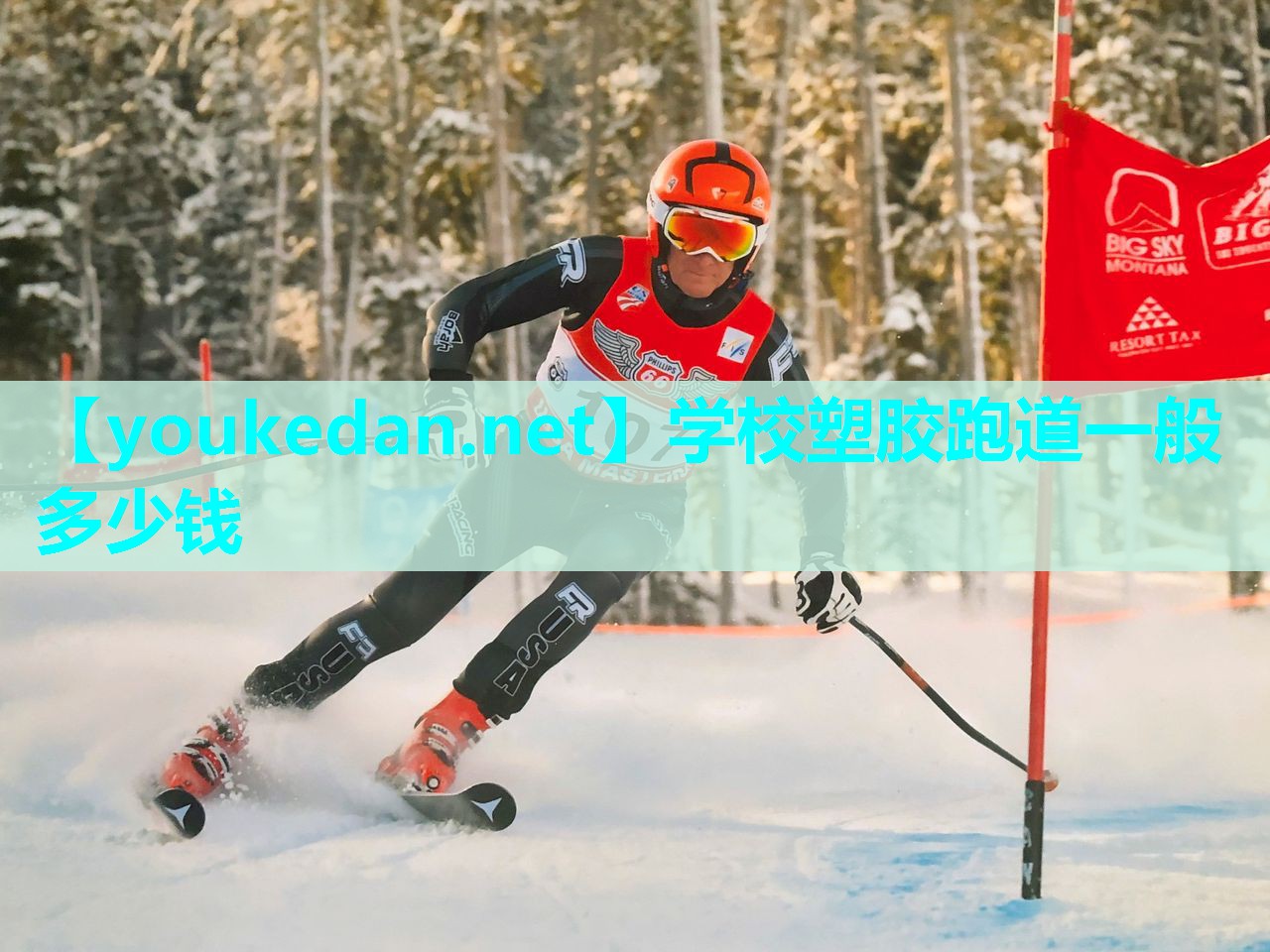 学校塑胶跑道一般多少钱
