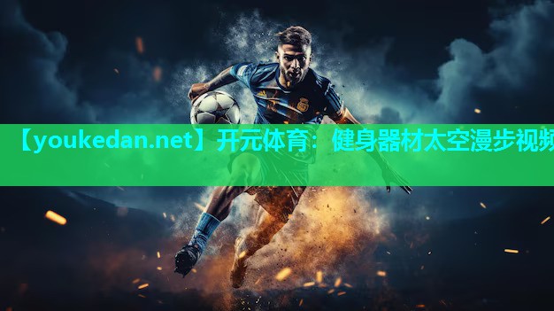 健身器材太空漫步视频