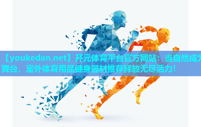当自然成为舞台，室外体育用品健身器材推荐释放无尽活力！
