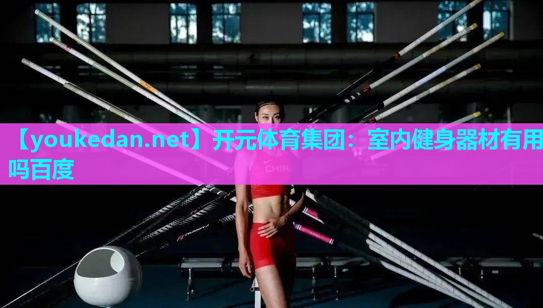 室内健身器材有用吗百度
