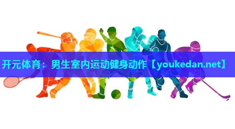 男生室内运动健身动作