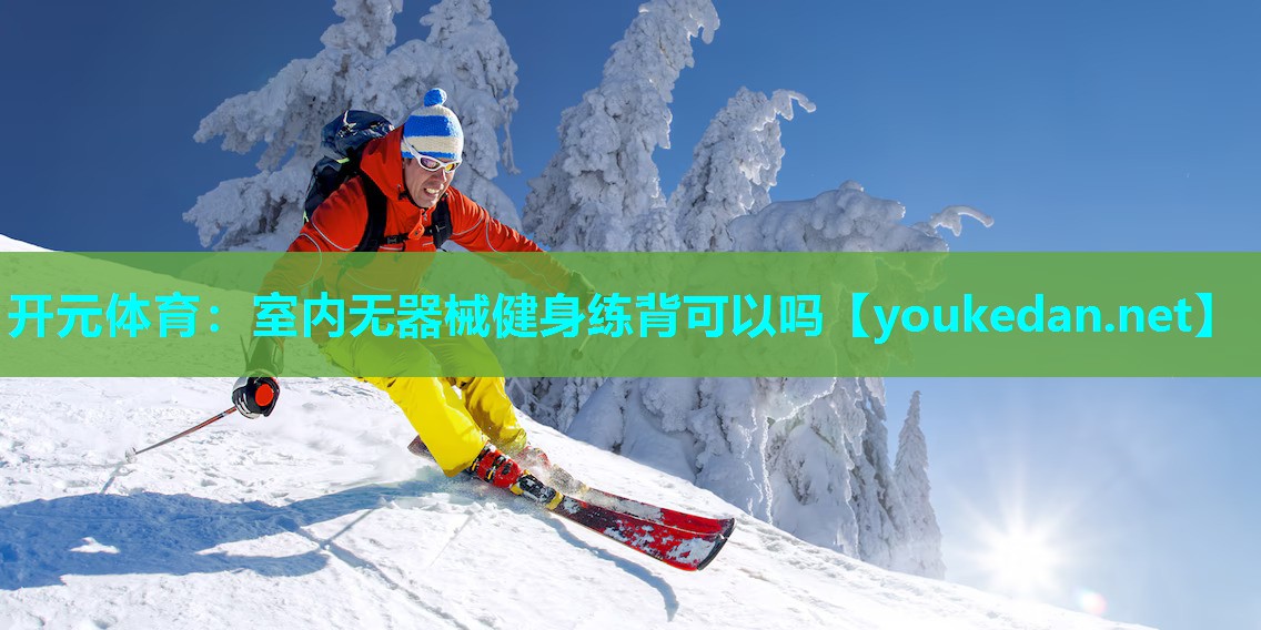 室内无器械健身练背可以吗