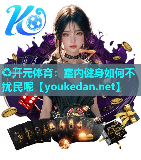 室内健身如何不扰民呢