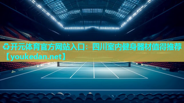 四川室内健身器材值得推荐