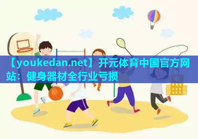 健身器材全行业亏损