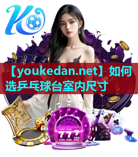 如何选乒乓球台室内尺寸