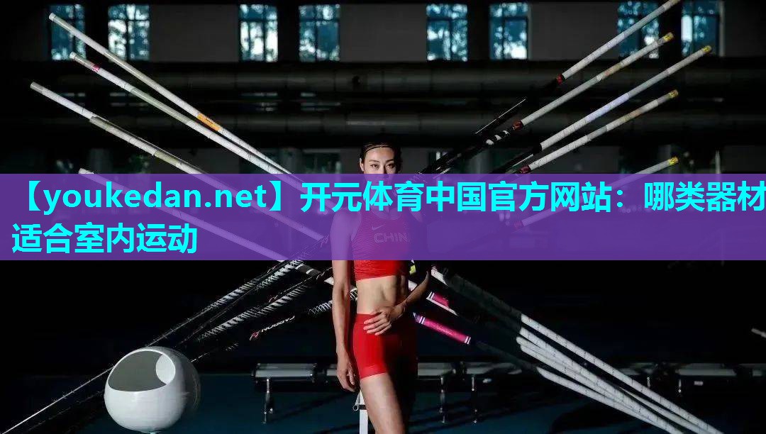 哪类器材适合室内运动