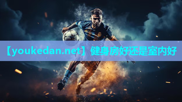 健身房好还是室内好