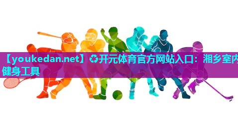 湘乡室内健身工具