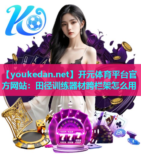 田径训练器材跨栏架怎么用
