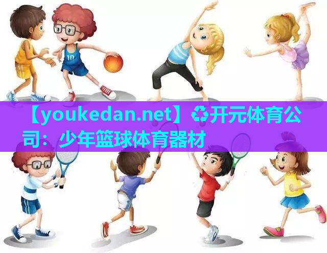 少年篮球体育器材