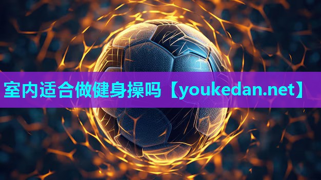 室内适合做健身操吗