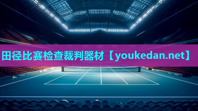 田径比赛检查裁判器材