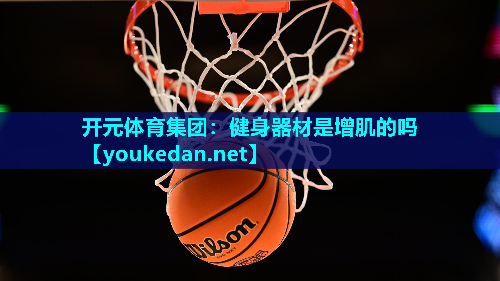 健身器材是增肌的吗