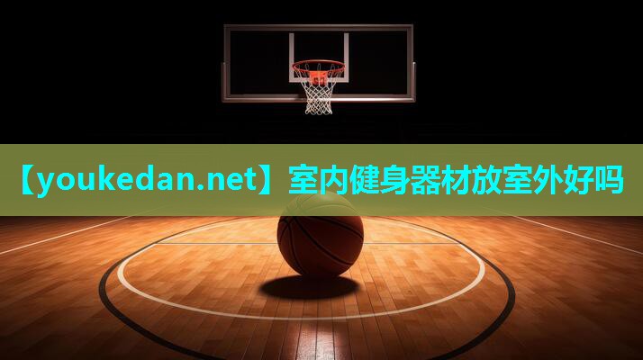 室内健身器材放室外好吗