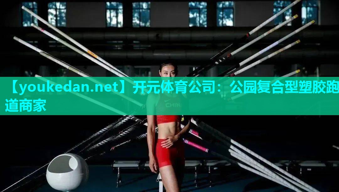 公园复合型塑胶跑道商家
