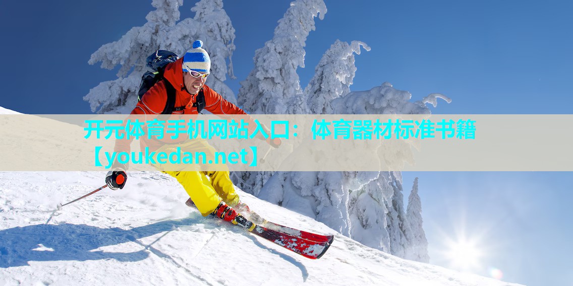 体育器材标准书籍