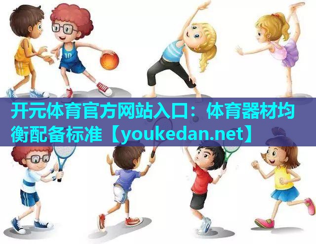 体育器材均衡配备标准
