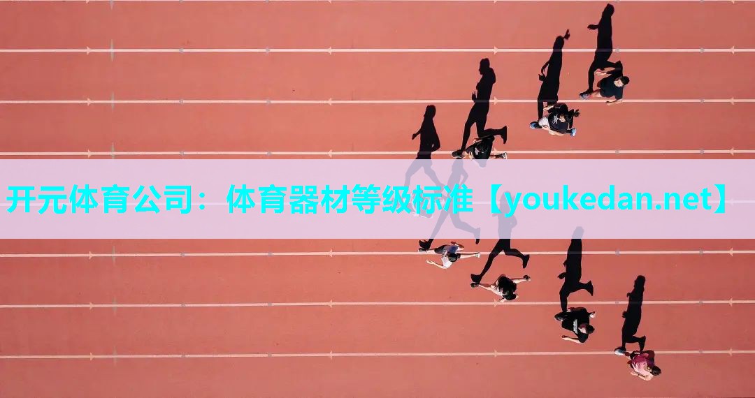 体育器材等级标准