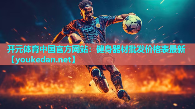 健身器材批发价格表最新