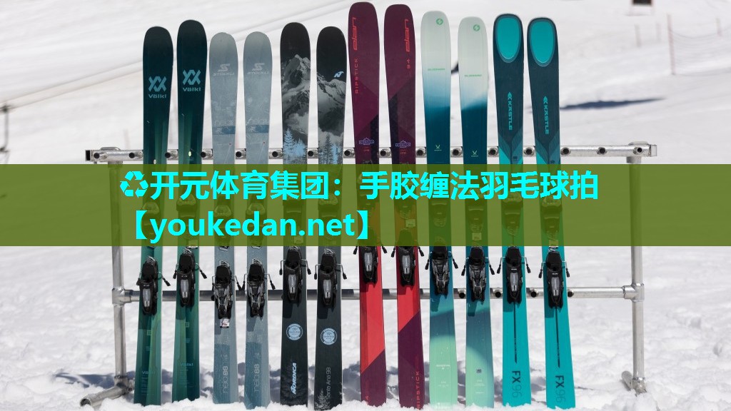 手胶缠法羽毛球拍