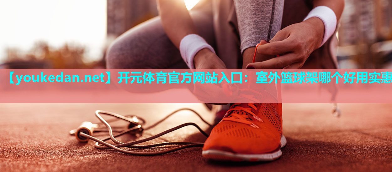 室外篮球架哪个好用实惠