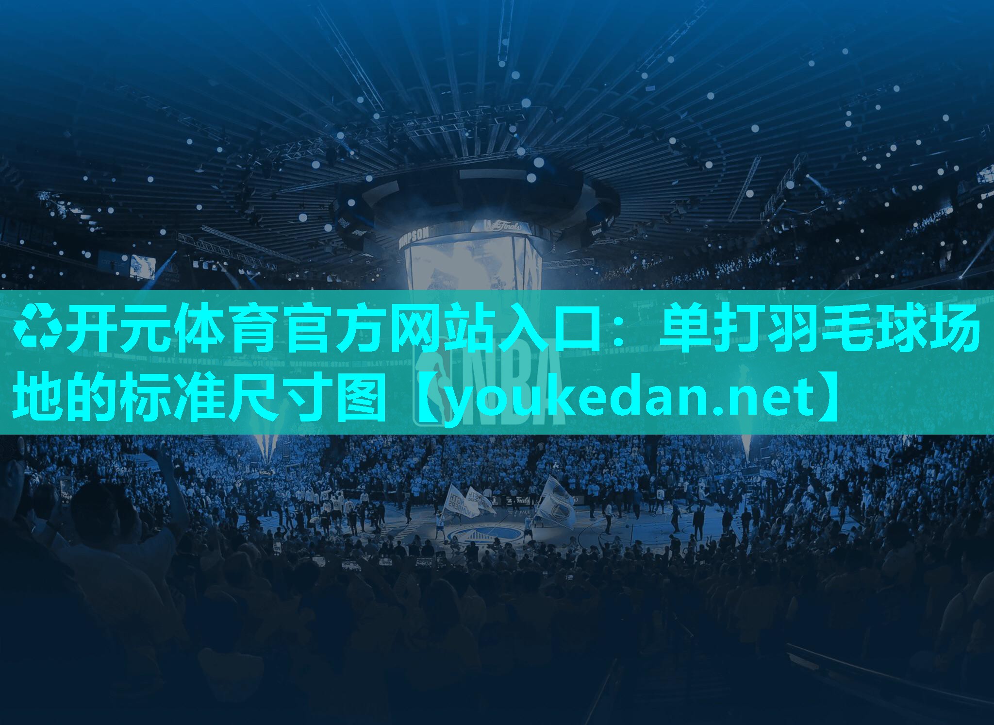 单打羽毛球场地的标准尺寸图