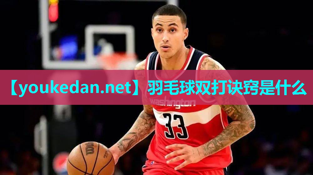 羽毛球双打诀窍是什么