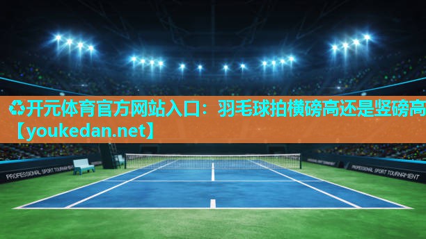 羽毛球拍横磅高还是竖磅高