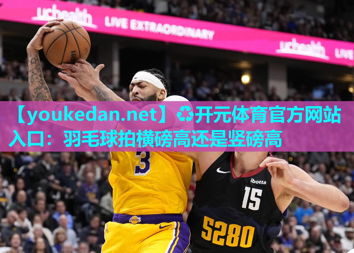 羽毛球拍横磅高还是竖磅高