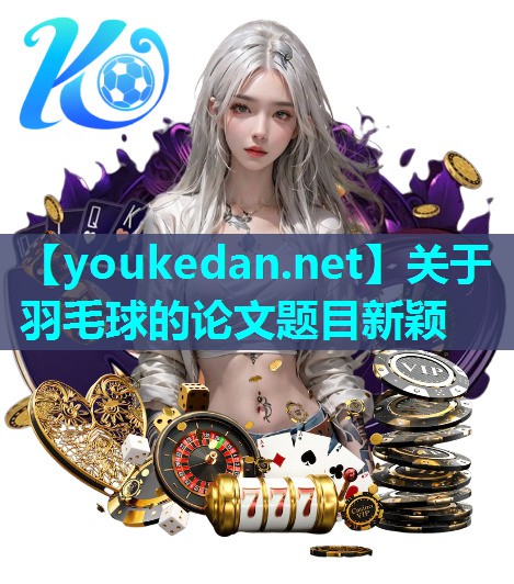关于羽毛球的论文题目新颖