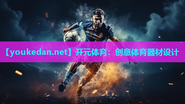 创意体育器材设计