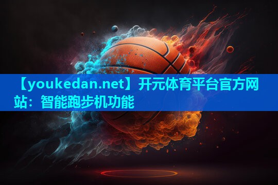智能跑步机功能