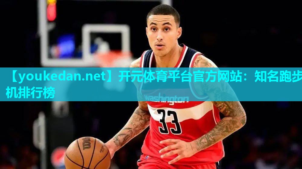 知名跑步机排行榜
