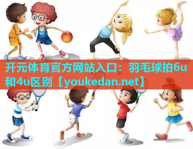 羽毛球拍6u和4u区别