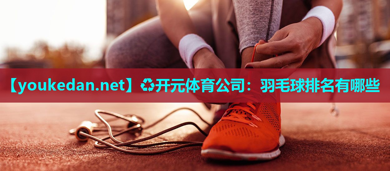 羽毛球排名有哪些