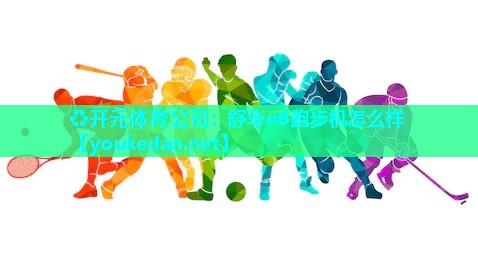 舒华e6跑步机怎么样