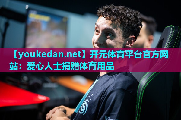 爱心人士捐赠体育用品