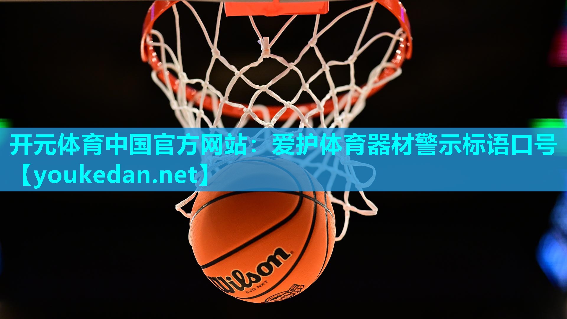 爱护体育器材警示标语口号