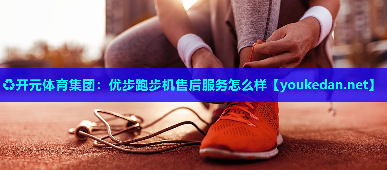 优步跑步机售后服务怎么样