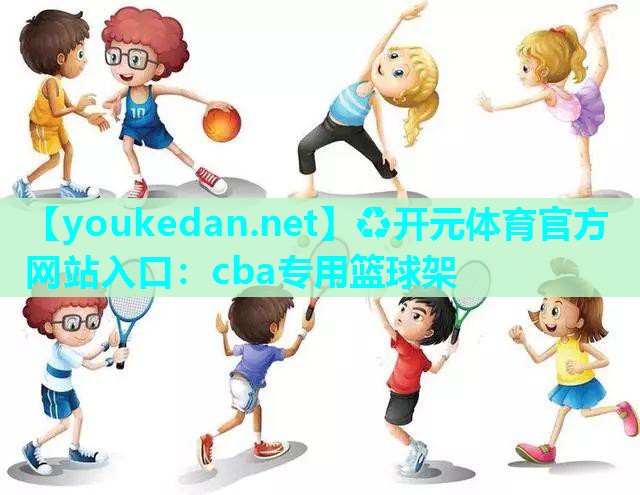 cba专用篮球架
