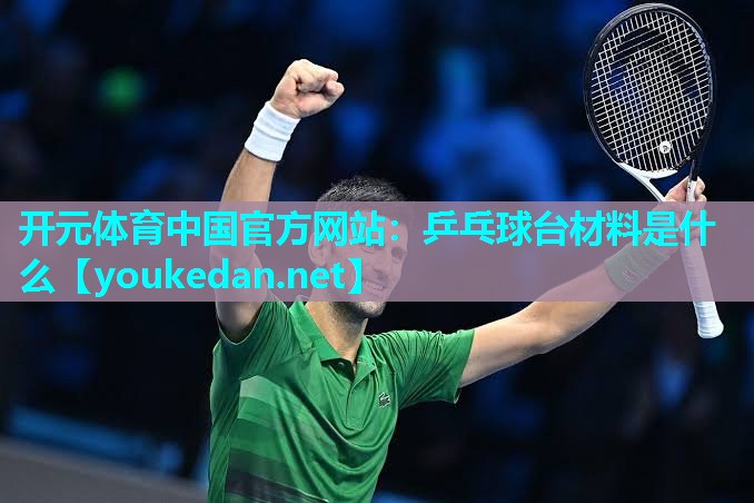 乒乓球台材料是什么